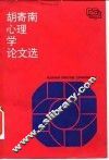 胡寄南心理学论文选