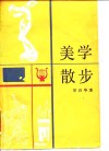 美学散步 封面