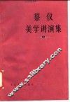 蔡仪美学讲演集 封面