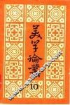 美学论丛  10 封面
