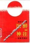沉醉的神往  审美思维论 封面