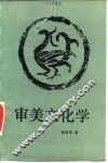 审美文化学 封面