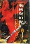 艺术与幻觉  绘画再现的心理研究 封面