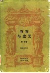 存在与虚无 电子书封面
