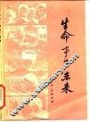 生命事业·未来  和青年朋友谈理想 封面