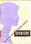 同青年朋友谈理想 封面