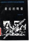 最后的晚餐  悲的西方美学传统和西方美学传统的悲 封面