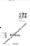 胡寄南心理学论文选  增补本