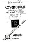 人类与动物心理学论稿 电子书封面
