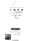 心理学家 个人和理论的道路 封面