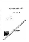青少年发展与教育心理学 封面