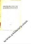 苏联科学院所编《世界史》在叙述有关朝鲜部分中的严重错误 封面