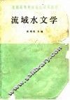 流域水文学 封面
