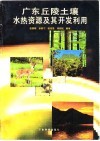 广东丘陵土壤水热资源及其开发利用 封面