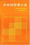 木材材积累计表 封面
