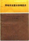 旱地农业蓄水保墒技术 封面