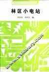 林区小电站 封面