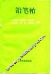 铅笔柏 电子书封面