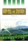 绿色与财政 封面
