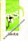 乌桕栽培 封面
