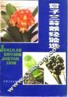 君子兰莳养经验选 电子书封面