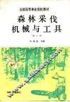 森林采伐机械与工具  第2版 封面