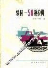 集材-50拖拉机 封面