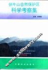 伏牛山自然保护区科学考察集 封面