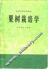 果树栽培学 电子书封面