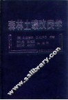 森林土壤改良学 电子书封面