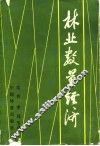 林业数量经济 封面