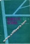 松树针叶束育苗 封面