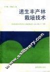 速生丰产林栽培技术 封面