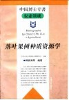 落叶果树种质资源学 封面