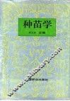 种苗学 电子书封面
