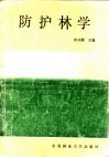 防护林学 封面