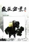 徽派盆景 封面
