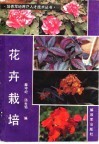 花卉栽培 封面
