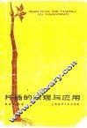 扦插的原理与应用 封面