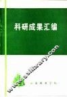 科研成果汇编 封面