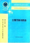 土壤污染与防治 封面