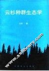 云杉种群生态学 电子书封面