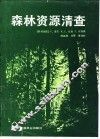 森林资源清查 电子书封面