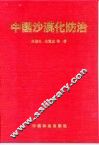中国沙漠化防治 电子书封面