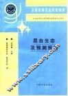 昆虫生态及预测预报  第2版 封面