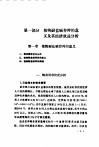植物的耐盐性及其改良 封面