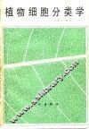 植物细胞分类学 封面