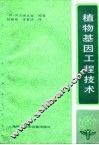 植物基因工程技术 封面