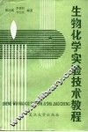 生物化学实验技术教程 封面