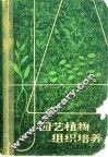 园艺植物组织培养 封面